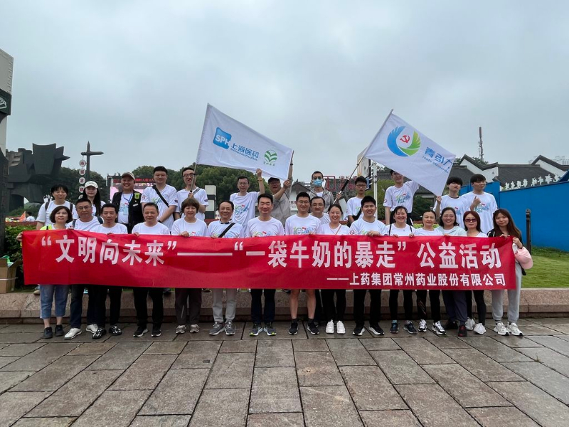 上藥常藥人與全市“奶粉”一起， 共赴十年之約，為愛暴走！